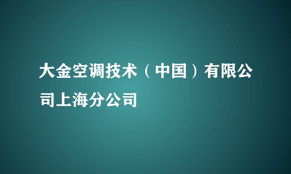 大金空调技术（中国）有限公司上海分公司