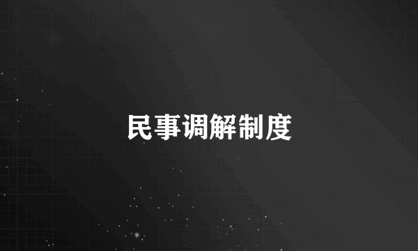 民事调解制度