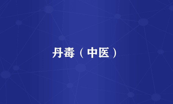 丹毒(中医)
