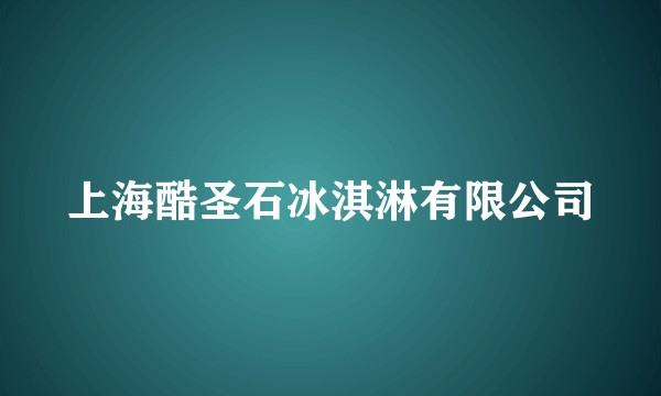上海酷圣石冰淇淋有限公司