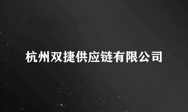 杭州双捷供应链有限公司