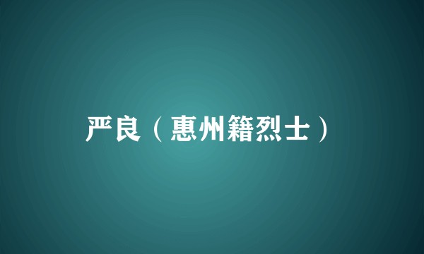 严良(惠州籍烈士)