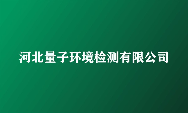 河北量子环境检测有限公司