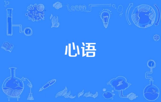 心语（2014年林嘉俐主演电视剧）