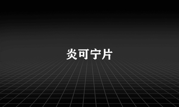 炎可宁片