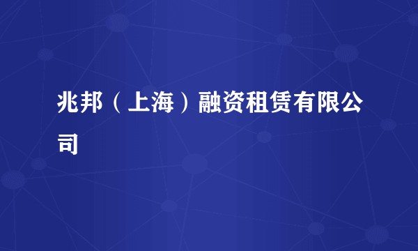 兆邦（上海）融资租赁有限公司