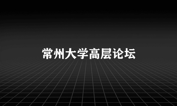 常州大学高层论坛