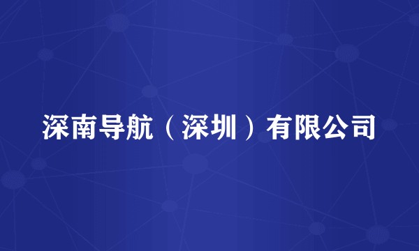 深南导航（深圳）有限公司