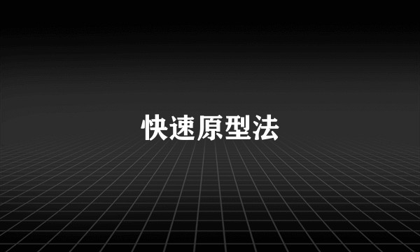 快速原型法