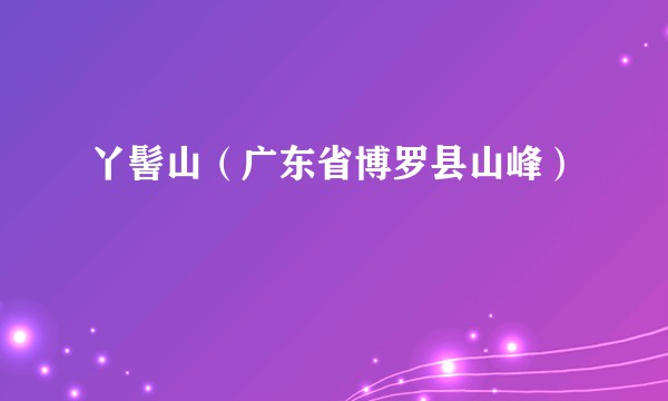 丫髻山（广东省博罗县山峰）