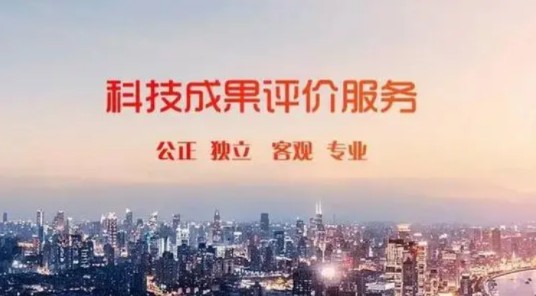 科研成果评价
