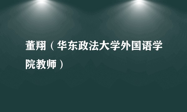 董翔（华东政法大学外国语学院教师）