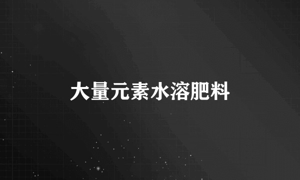 大量元素水溶肥料