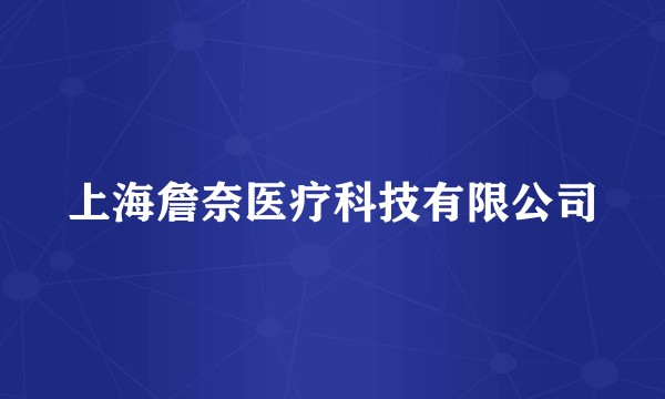 上海詹奈医疗科技有限公司