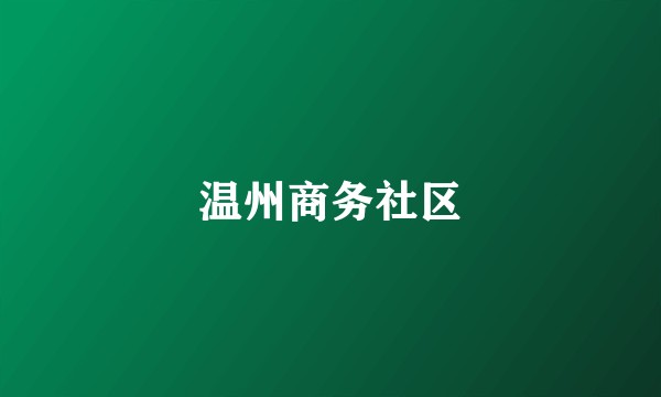 温州商务社区