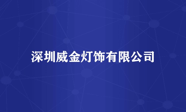 深圳威金灯饰有限公司