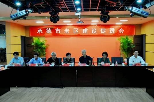 承德市老区建设促进会