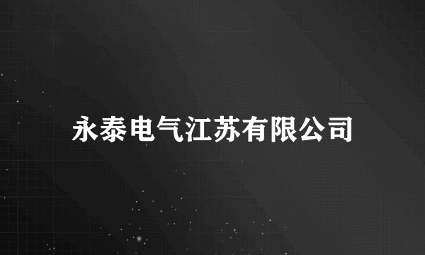 永泰电气江苏有限公司