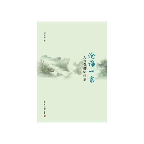 沧海一粟（2018年复旦大学出版社出版的图书）