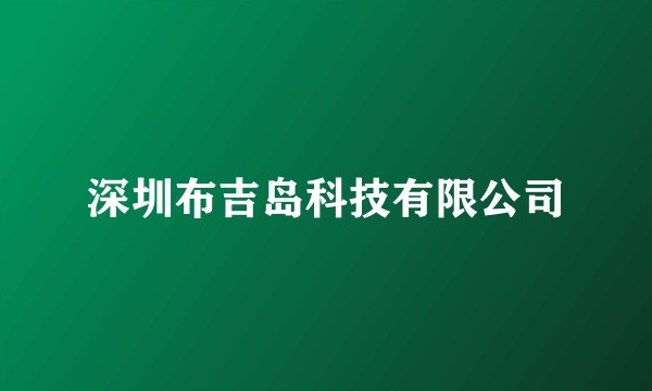 深圳布吉岛科技有限公司