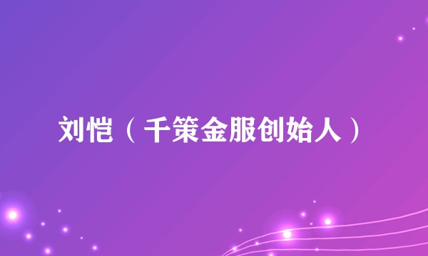 刘恺（千策金服创始人）
