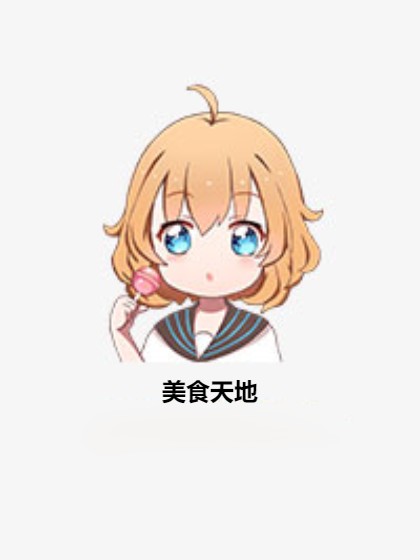 美食天地（小悦儿_048273899创作的网络小说）