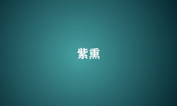 紫熏