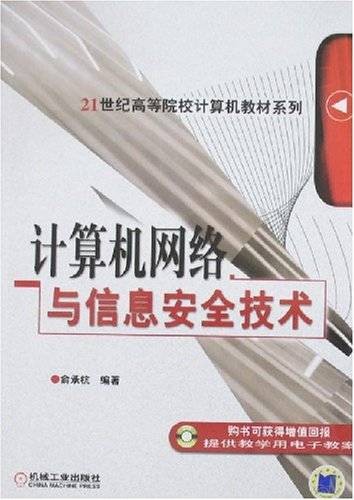 计算机网络与信息安全技术