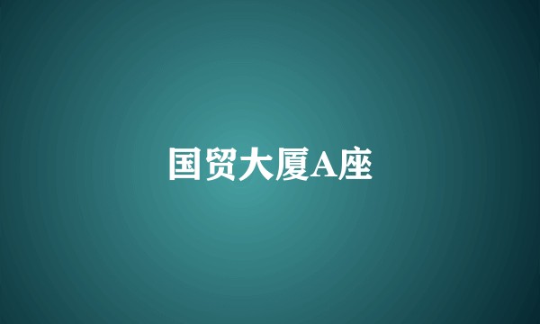 国贸大厦A座