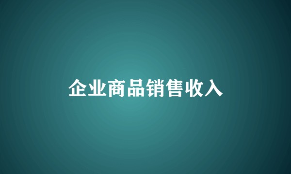 企业商品销售收入