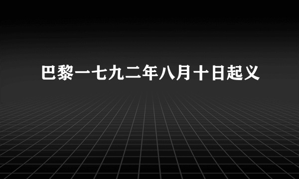 巴黎一七九二年八月十日起义