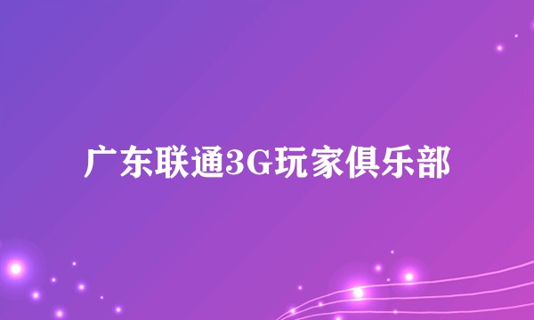 广东联通3G玩家俱乐部