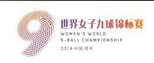 2014世界女子九球锦标赛