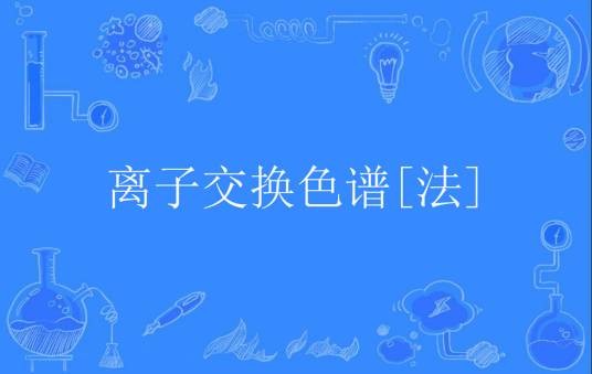 离子交换色谱[法]