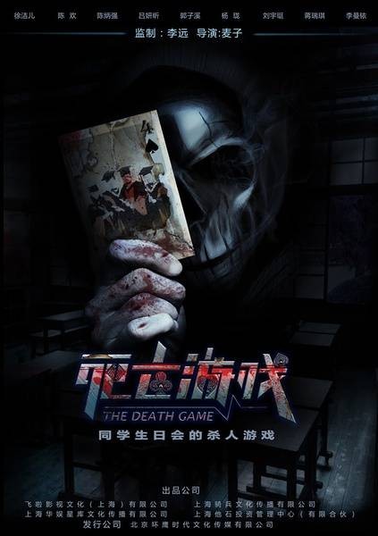 死亡游戏(2016年麦子执导的恐怖电影)