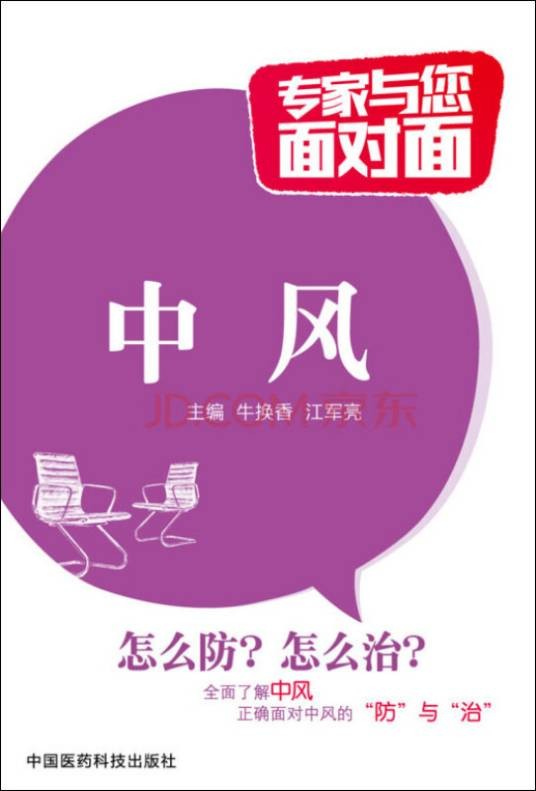 中风（专家与您面对面）