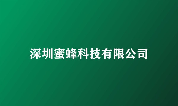 深圳蜜蜂科技有限公司