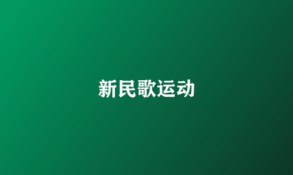 新民歌运动