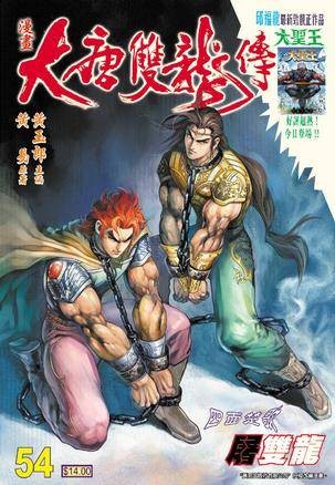 大唐双龙传（卷五十四）