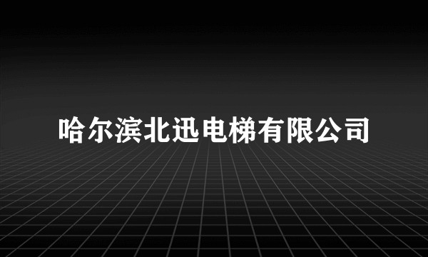哈尔滨北迅电梯有限公司