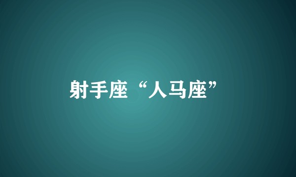 射手座“人马座”