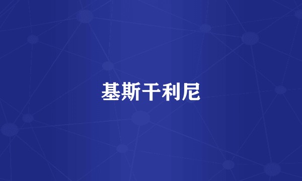 基斯干利尼