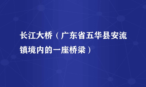 长江大桥(广东省五华县安流镇境内的一座桥梁)