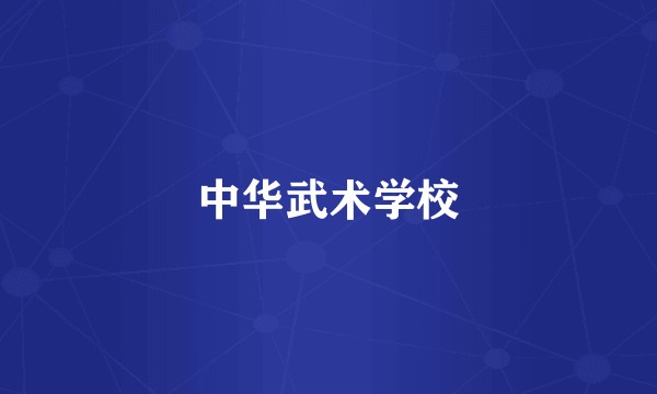 中华武术学校