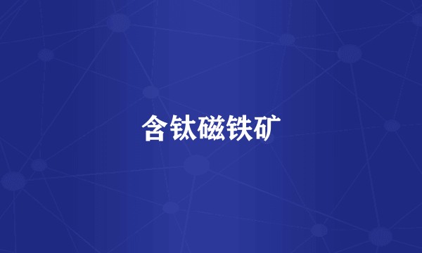 含钛磁铁矿