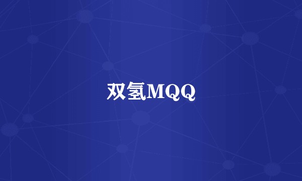 双氢MQQ