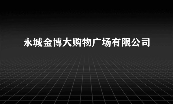 永城金博大购物广场有限公司