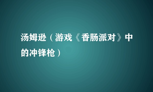 汤姆逊(游戏《香肠派对》中的冲锋枪)