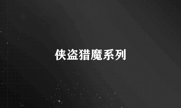 侠盗猎魔系列