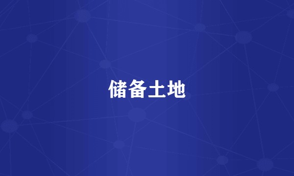 储备土地